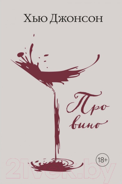 Изображение товара Книга КоЛибри Про вино (Джонсон Х.)