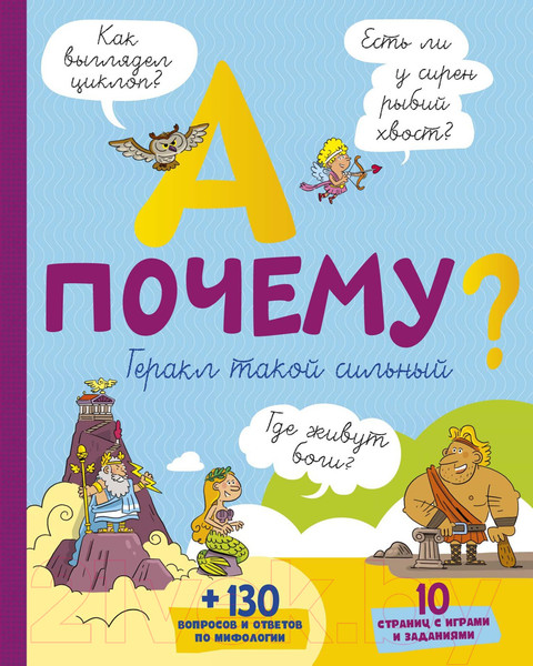 Изображение товара Энциклопедия Махаон А почему Геракл такой сильный? (Мюлленхейм С.)
