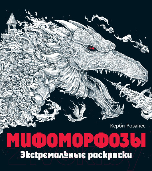 Изображение товара Книга Эксмо Мифоморфозы. Экстремальные раскраски (Розанес К.)