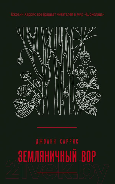 Изображение товара Книга Эксмо Земляничный вор (Харрис Дж.)