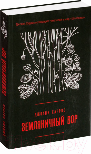 Изображение товара Книга Эксмо Земляничный вор (Харрис Дж.)