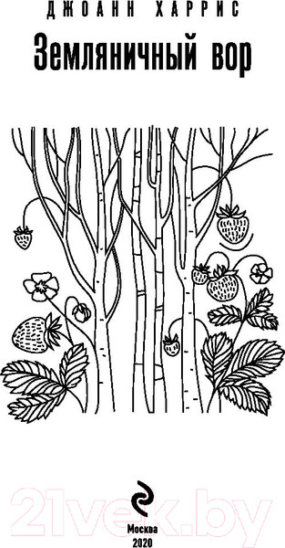 Изображение товара Книга Эксмо Земляничный вор (Харрис Дж.)