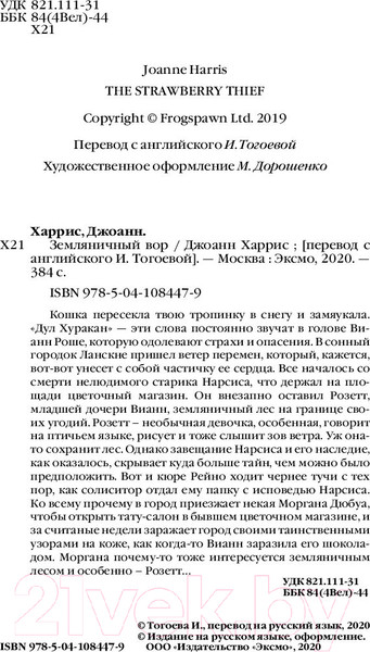 Изображение товара Книга Эксмо Земляничный вор (Харрис Дж.)