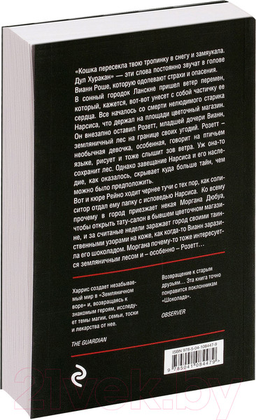 Изображение товара Книга Эксмо Земляничный вор (Харрис Дж.)