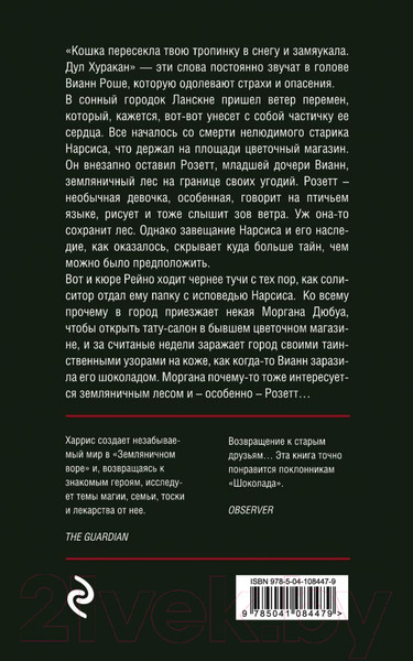 Изображение товара Книга Эксмо Земляничный вор (Харрис Дж.)