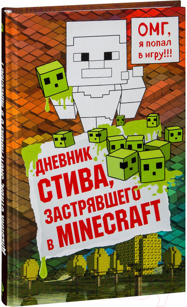 Изображение товара Книга Эксмо Дневник Стива, застрявшего в Minecraft