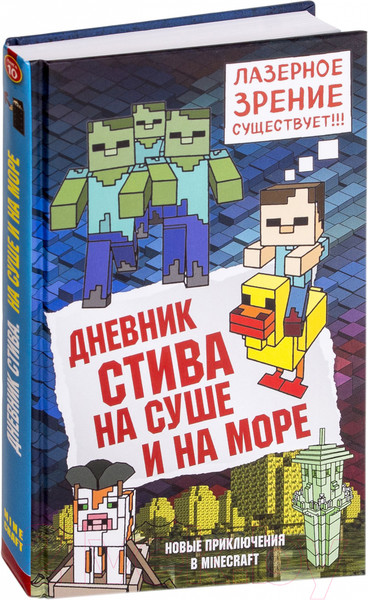 Изображение товара Книга Эксмо Дневник Стива. Книга 10. На суше и на море