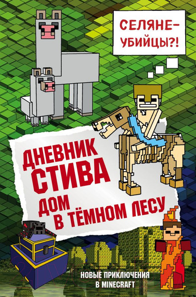 Изображение товара Книга Эксмо Дневник Стива. Книга 11. Дом в темном лесу