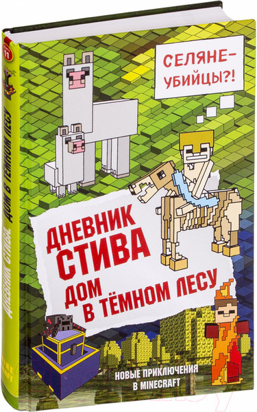 Изображение товара Книга Эксмо Дневник Стива. Книга 11. Дом в темном лесу