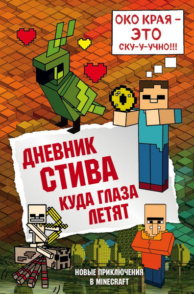 Изображение товара Книга Эксмо Дневник Стива. Книга 12. Куда глаза летят
