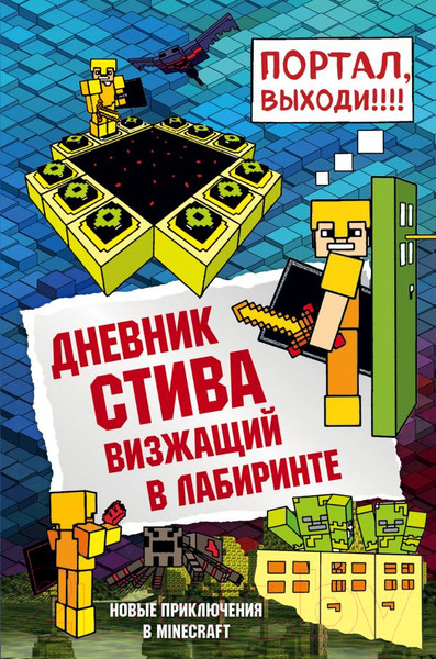 Изображение товара Книга Эксмо Дневник Стива. Книга 13. Визжащий в лабиринте