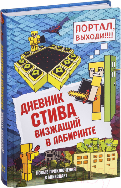 Изображение товара Книга Эксмо Дневник Стива. Книга 13. Визжащий в лабиринте