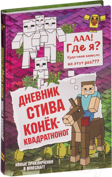 Изображение товара Книга Эксмо Дневник Стива. Конек-квадратноног