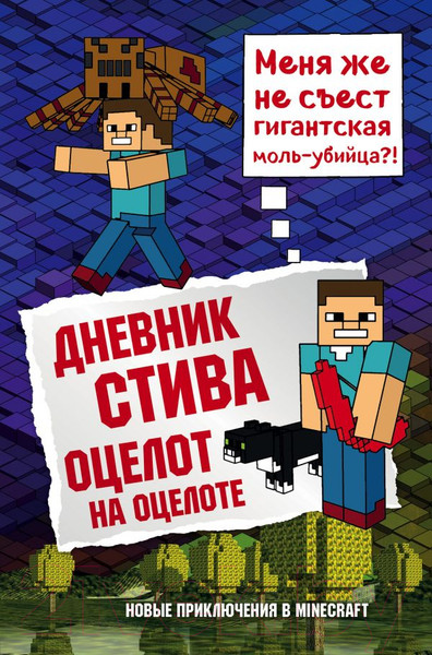 Изображение товара Книга Эксмо Дневник Стива. Оцелот на оцелоте
