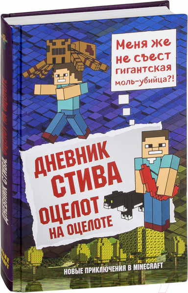 Изображение товара Книга Эксмо Дневник Стива. Оцелот на оцелоте