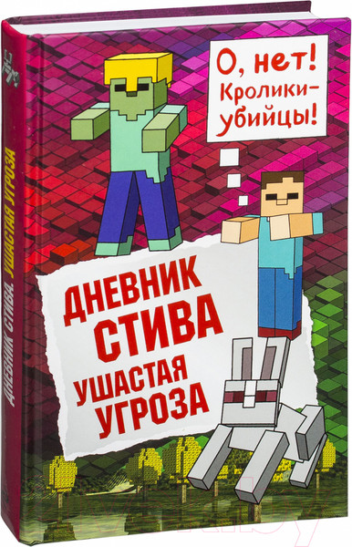 Изображение товара Книга Эксмо Дневник Стива. Ушастая угроза