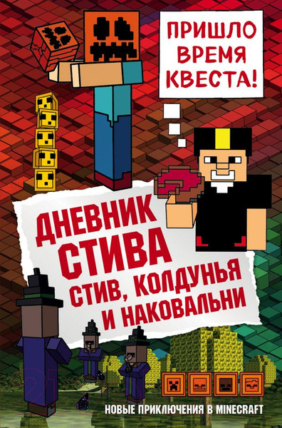 Изображение товара Книга Эксмо Дневник Стива. Стив, колдунья и наковальни