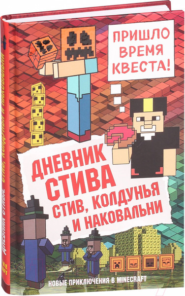 Изображение товара Книга Эксмо Дневник Стива. Стив, колдунья и наковальни