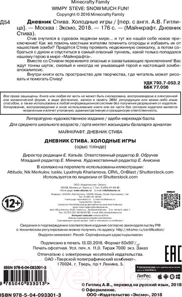 Изображение товара Книга Эксмо Дневник Стива. Книга 8. Холодные игры