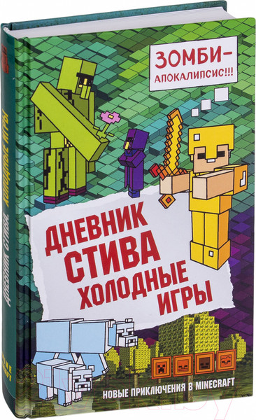 Изображение товара Книга Эксмо Дневник Стива. Книга 8. Холодные игры