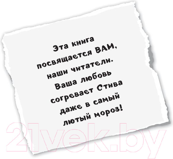 Изображение товара Книга Эксмо Дневник Стива. Книга 8. Холодные игры