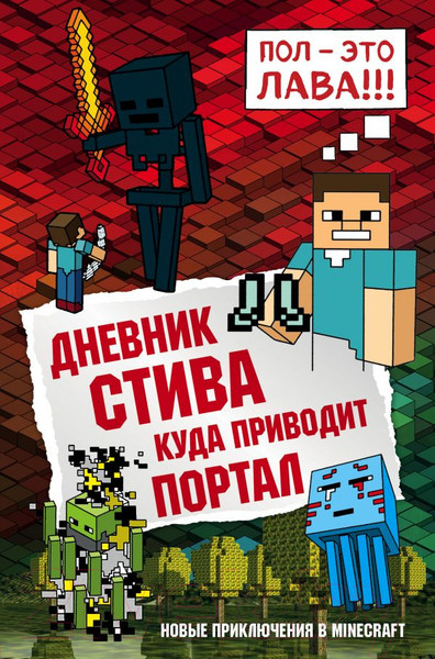 Изображение товара Книга Эксмо Дневник Стива. Книга 9. Куда приводит портал
