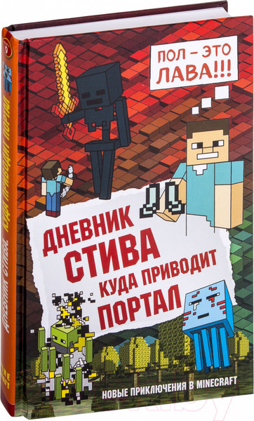 Изображение товара Книга Эксмо Дневник Стива. Книга 9. Куда приводит портал