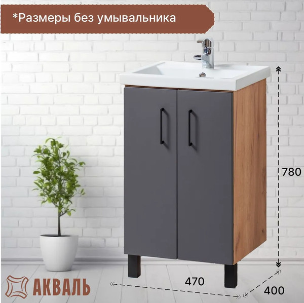 Изображение товара Тумба под умывальник Акваль Лофт / В2.4.01.5.0.0