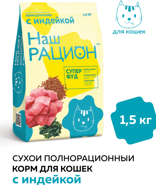 Изображение товара Сухой корм для кошек Наш рацион Для взрослых кошек с индейкой (1.5кг)