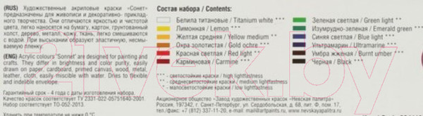 Изображение товара Акриловые краски Сонет 28411326 (12x18мл)