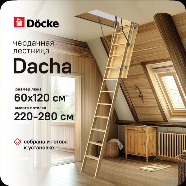 Изображение товара Чердачная лестница Docke Dacha 60x120x280