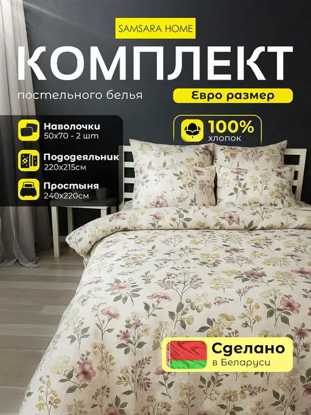 Изображение товара Комплект постельного белья Samsara Дженни Евро стандарт 50х70 / 220-14а