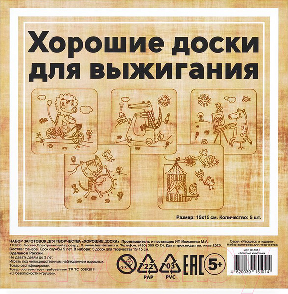 Изображение товара Набор досок для выжигания Раскрась и подари Веселые животные / DR-1051