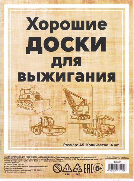 Изображение товара Набор досок для выжигания Раскрась и подари Техника / DR-1054