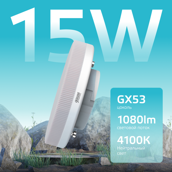 Изображение товара Лампа Gauss Elementary GX53 15W 4100K / 83825