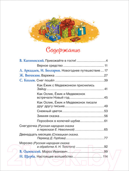 Изображение товара Художественная книга Росмэн Лучшие новогодние сказки (Капнинский В., Витензон Ж., Козлов С. и др.)