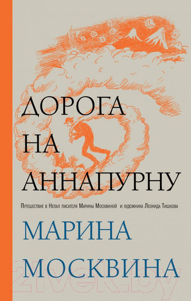 Изображение товара Книга Эксмо Дорога на Аннапурну (Москвина М.)