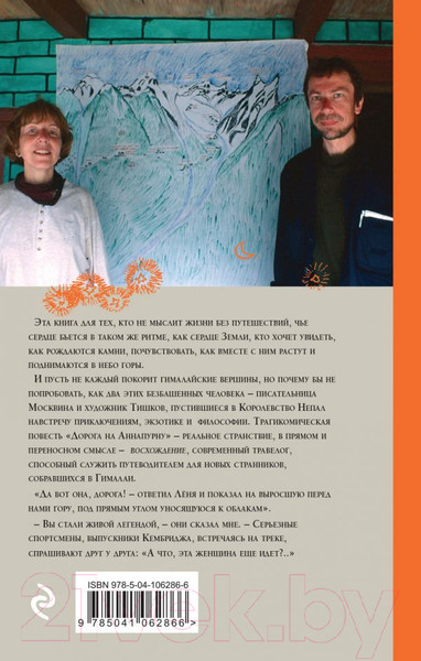 Изображение товара Книга Эксмо Дорога на Аннапурну (Москвина М.)