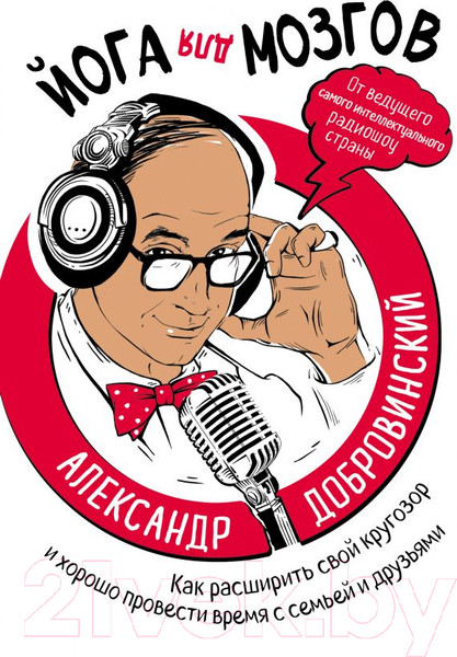 Изображение товара Книга Эксмо Йога для мозгов. Как расширить свой кругозор (Добровинский А.)