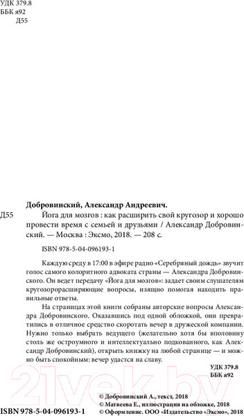 Изображение товара Книга Эксмо Йога для мозгов. Как расширить свой кругозор (Добровинский А.)