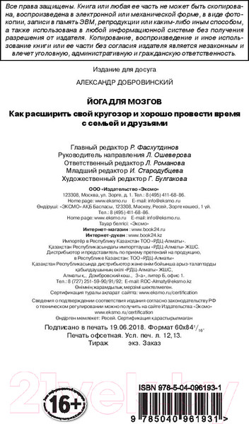 Изображение товара Книга Эксмо Йога для мозгов. Как расширить свой кругозор (Добровинский А.)