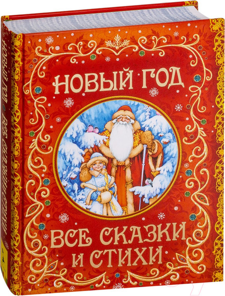 Изображение товара Книга Росмэн Новый год. Все сказки и стихи