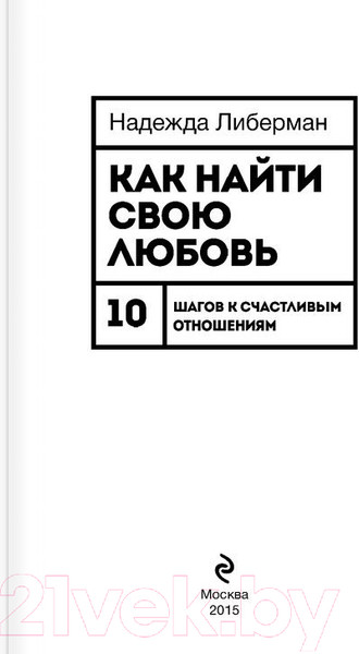 Изображение товара Книга Эксмо Как найти свою любовь (Либерман Н.)