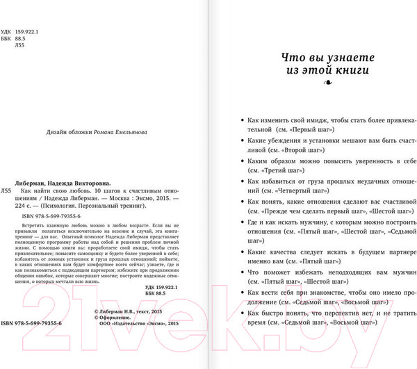 Изображение товара Книга Эксмо Как найти свою любовь (Либерман Н.)