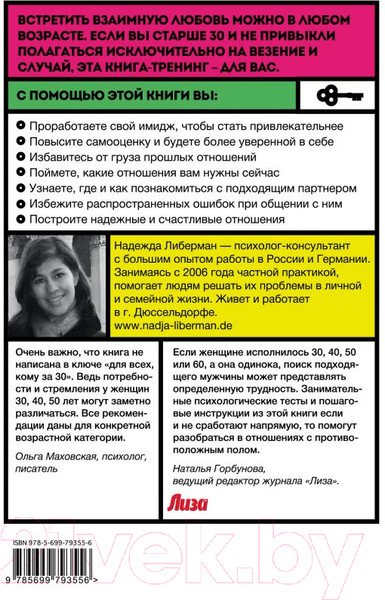 Изображение товара Книга Эксмо Как найти свою любовь (Либерман Н.)