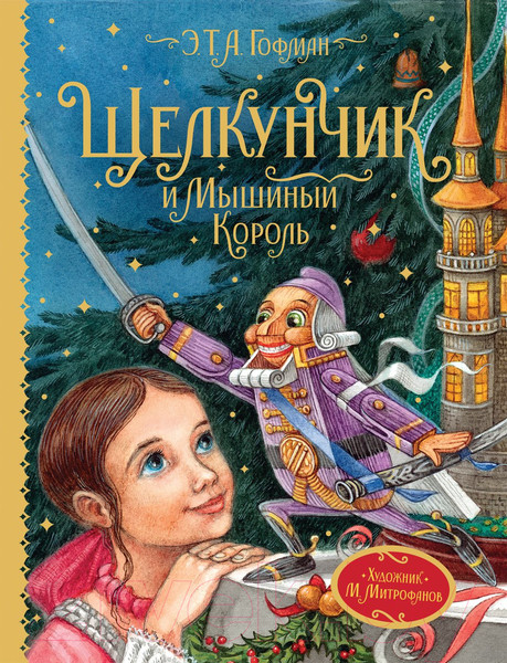 Изображение товара Книга Росмэн Щелкунчик и Мышиный король. Любимые детские писатели (Гофман Э. Т. А.)