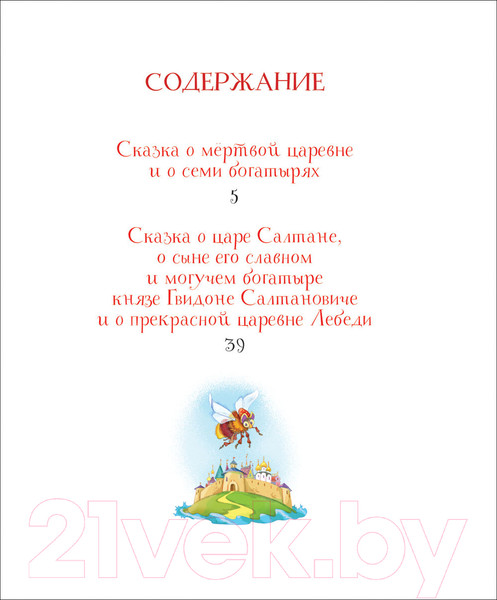 Изображение товара Книга Росмэн Лучшие сказки. Читаем от 3 до 6 лет (Пушкин А.)