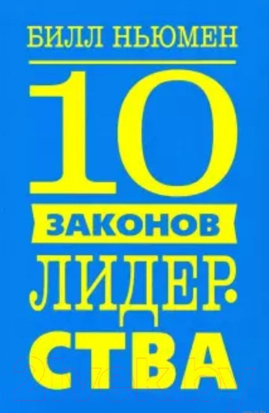 Изображение товара Книга Попурри 10 законов лидерства (Ньюмен Б.)