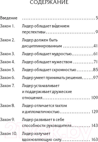 Изображение товара Книга Попурри 10 законов лидерства (Ньюмен Б.)