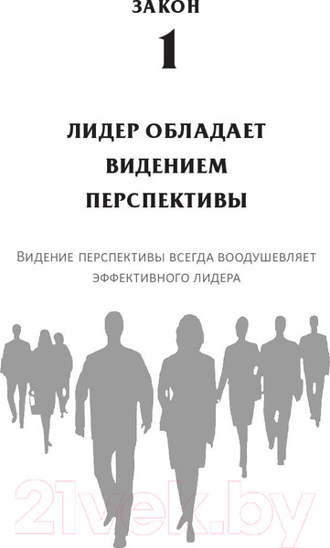 Изображение товара Книга Попурри 10 законов лидерства (Ньюмен Б.)